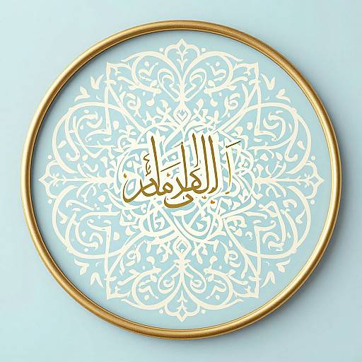 Circular gold-framed digital artwork with intricate white Arabic calligraphy in the center, set against a light blue background.