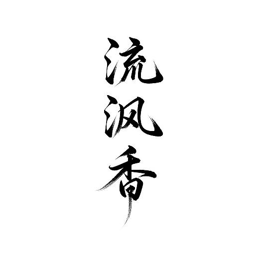 Elegant Black and White Calligraphy