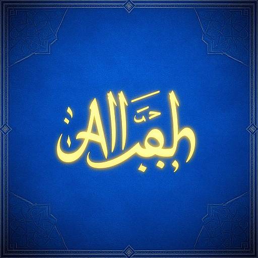Digital artwork featuring bright yellow Arabic script 