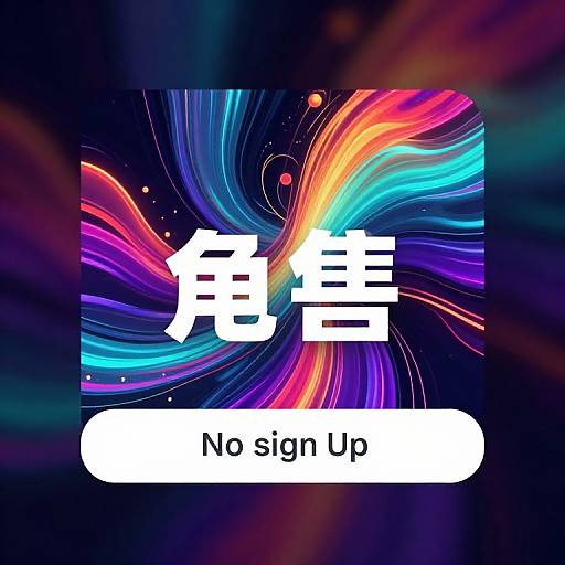 Digital graphic with vibrant, swirling multicolored light patterns, Chinese text 