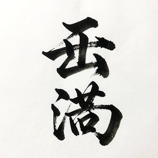 Bold Traditional Japanese Calligraphy
