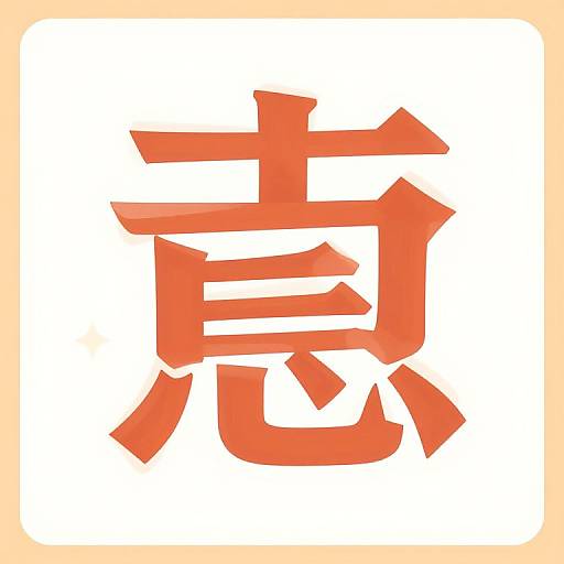 Bright red Japanese kanji character on a white background with a soft beige border, digitally rendered. Simplistic and bold design.